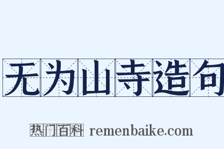 无为山寺造句是什么意思的图片